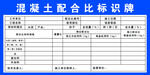 混凝土配合比标识牌