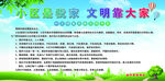 小区是我家 文明靠大家
