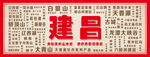 建昌