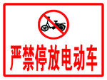 严禁停放电动车