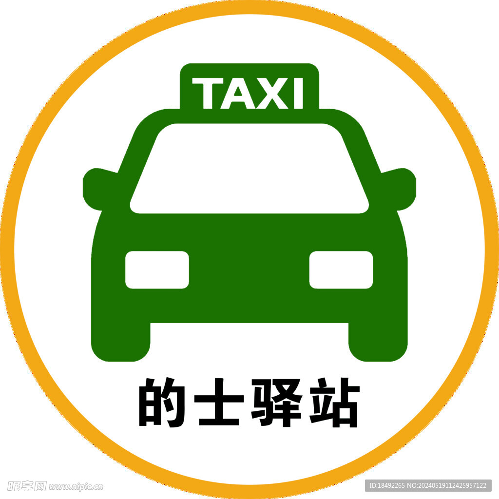 的士驿站