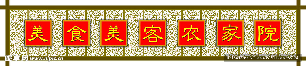 农家院牌子