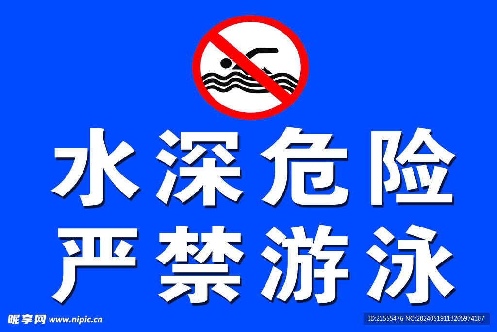 防溺水