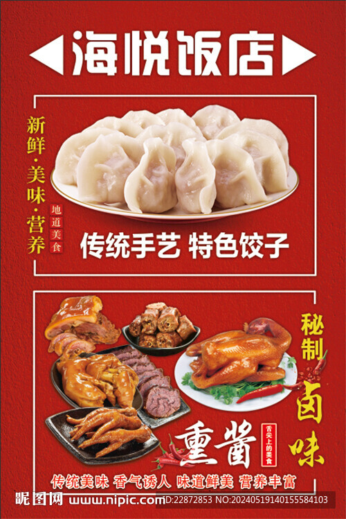 饭店海报 特色水饺   熏酱 