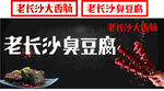秘制长沙臭豆腐
