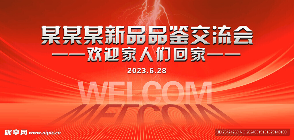 欢迎回家舞台背景设计