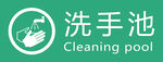 洗手
