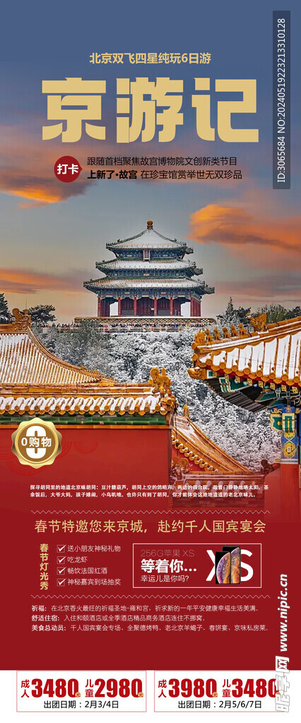 京游记
