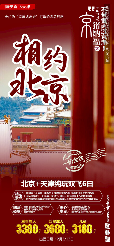 相约北京