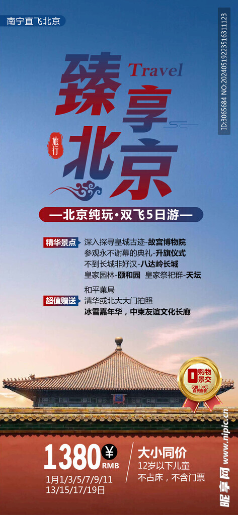 臻享北京