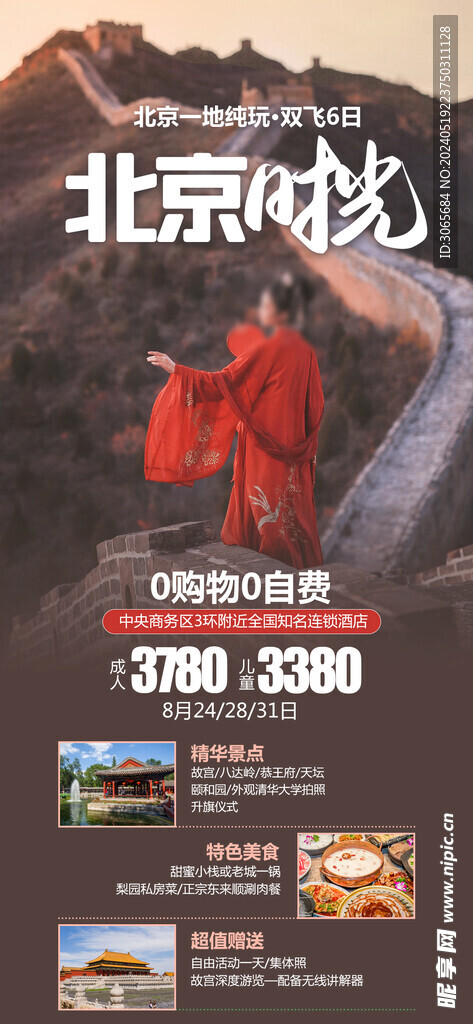 北京时光