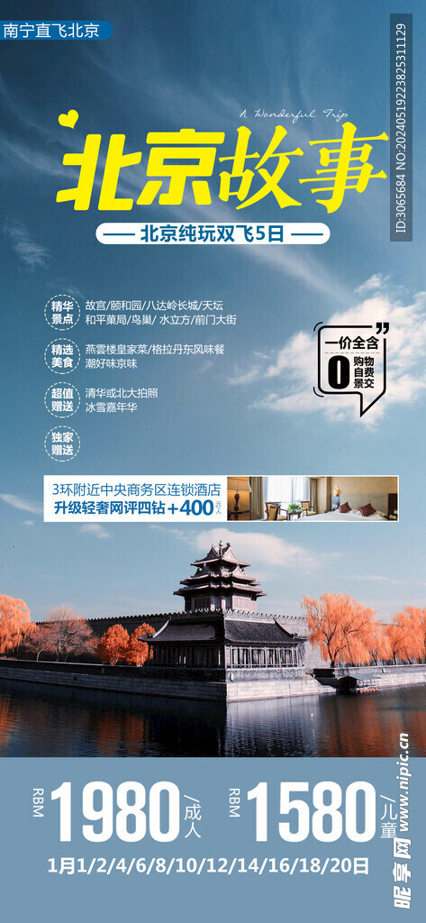 北京故事