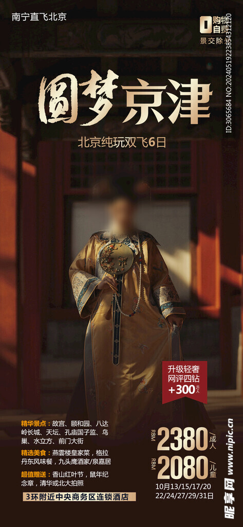 圆梦京津