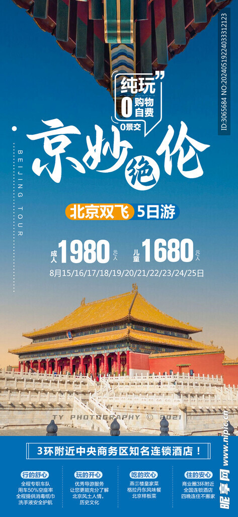 京妙绝伦