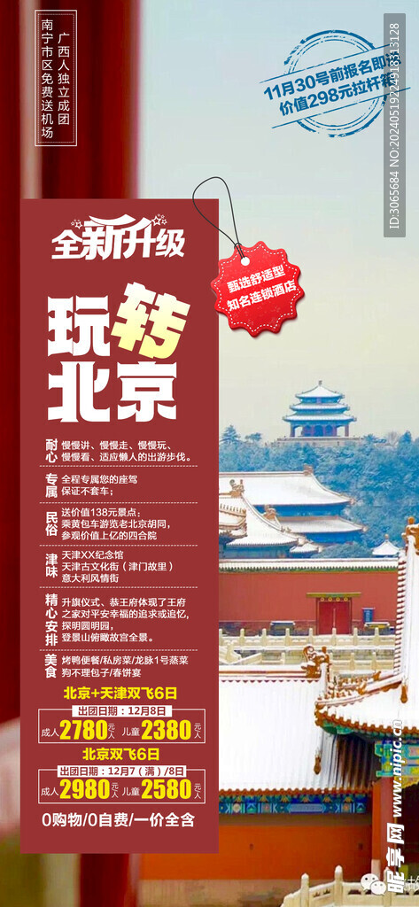 玩转北京