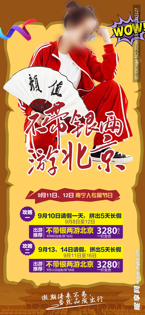 不带银两游北京