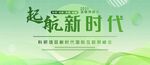 启航新时代绿色学术展板