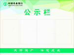 中国农业银行公示栏