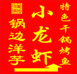 小龙虾