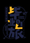 毕业季海报