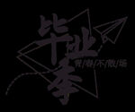毕业季海报
