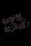 毕业季海报