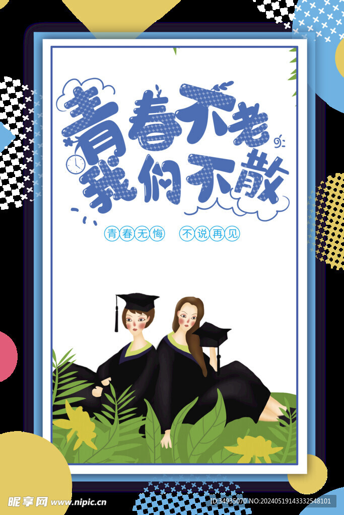毕业季海报