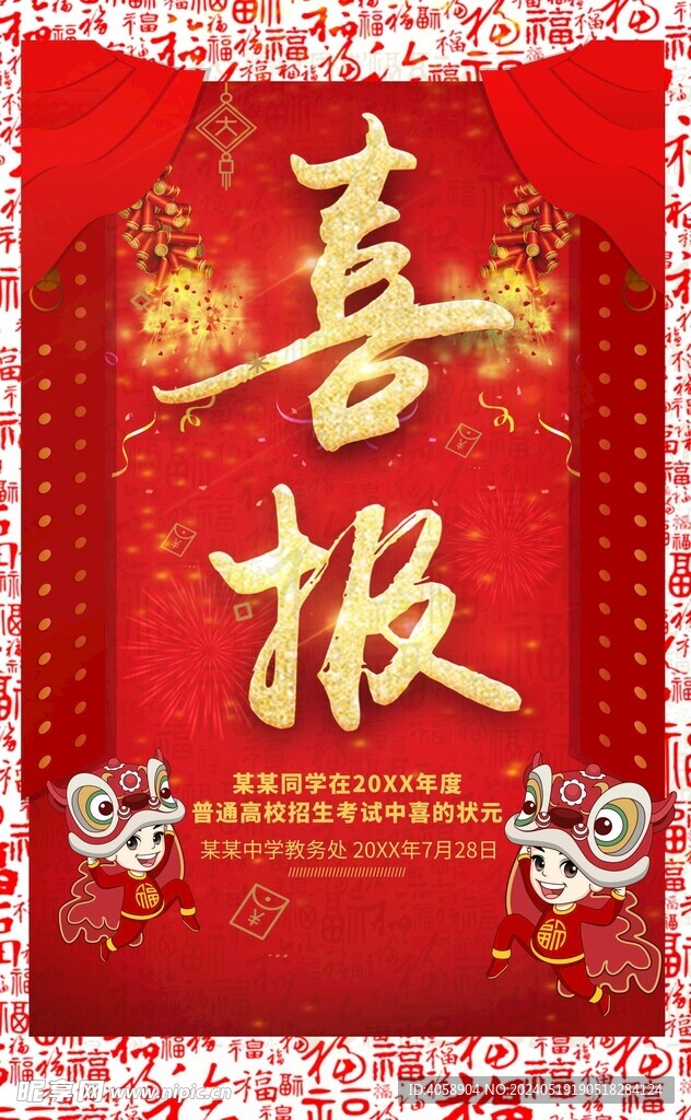 喜报