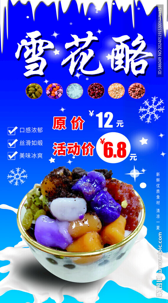 雪花酪