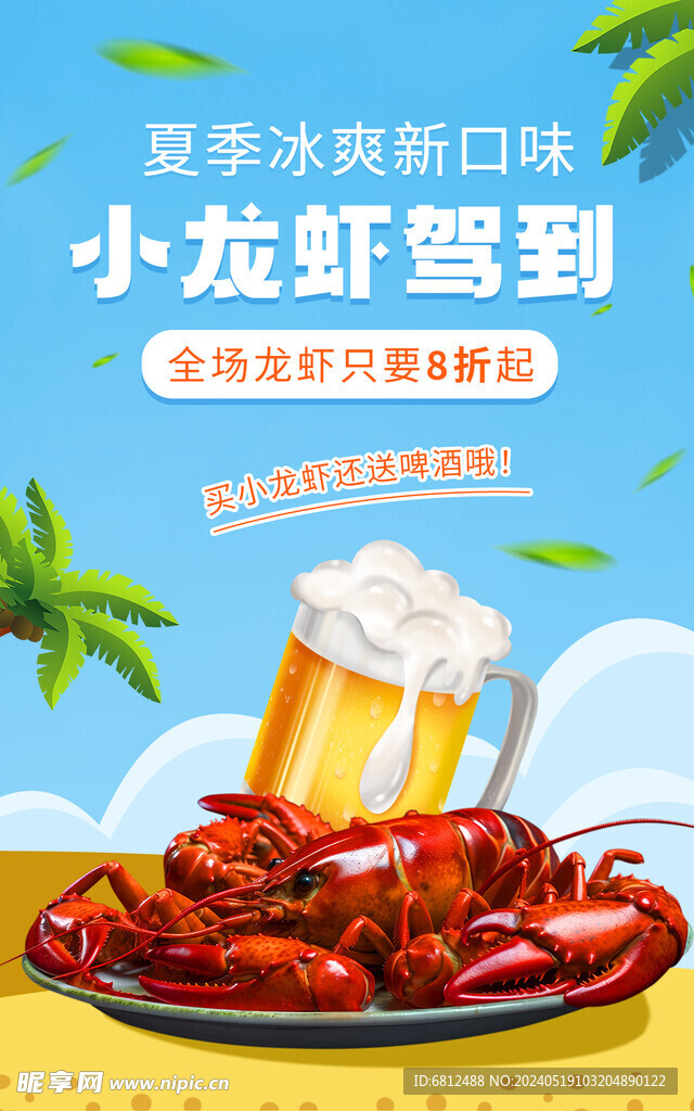 夏日小龙虾啤酒嗨皮