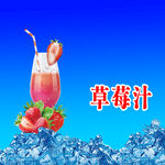 草莓汁