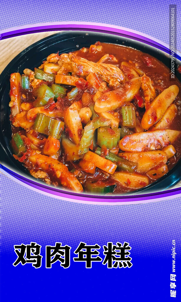 鸡肉炒年糕