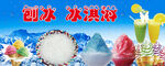 刨冰 冰淇淋