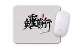 鼠标垫VI 