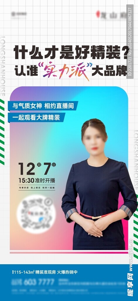 地产直播精装人物海报