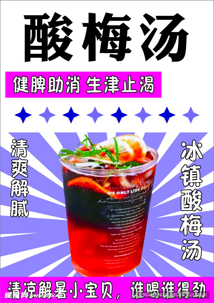 酸梅汤