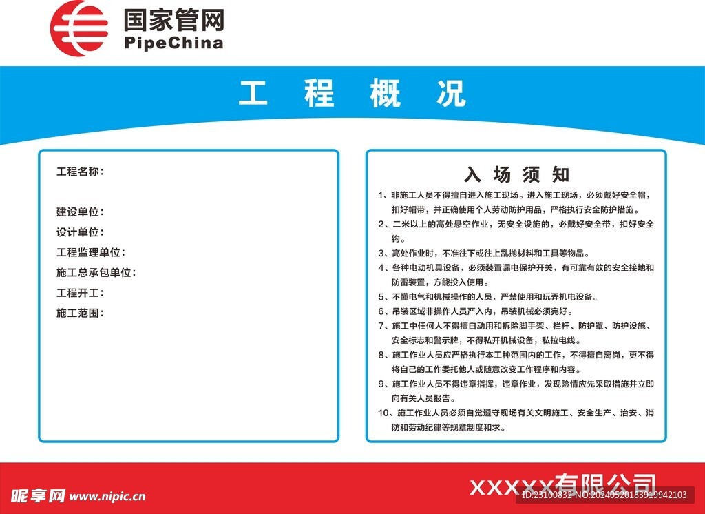 国家管网项目施工概况