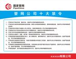 国家管网公司十大禁令