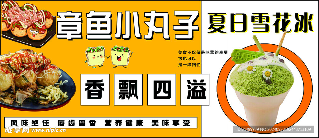 章鱼小丸子 夏日雪花冰