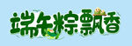 端午粽飘香 