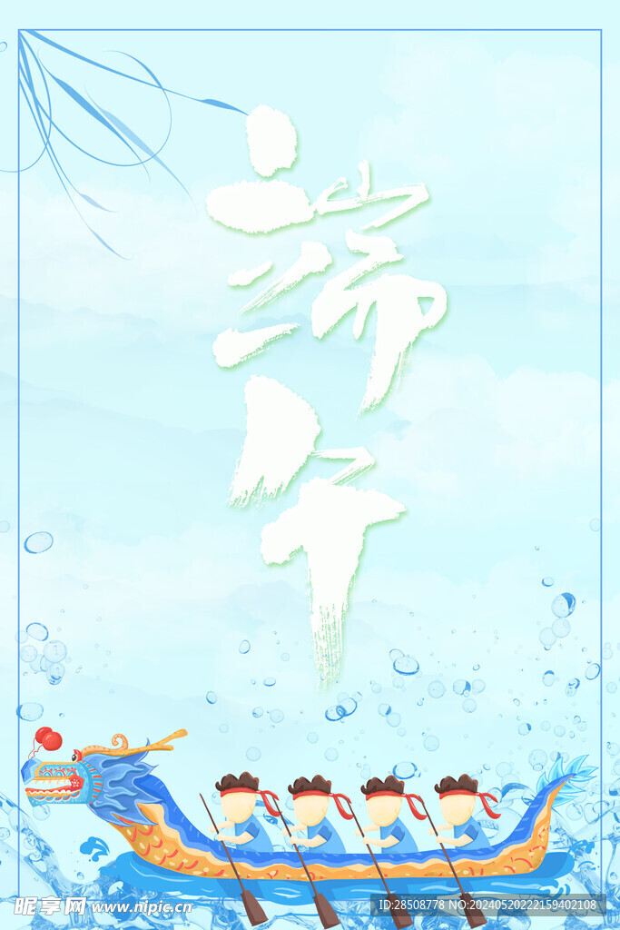 端午节宣传