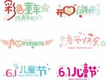 六一儿童节艺术字