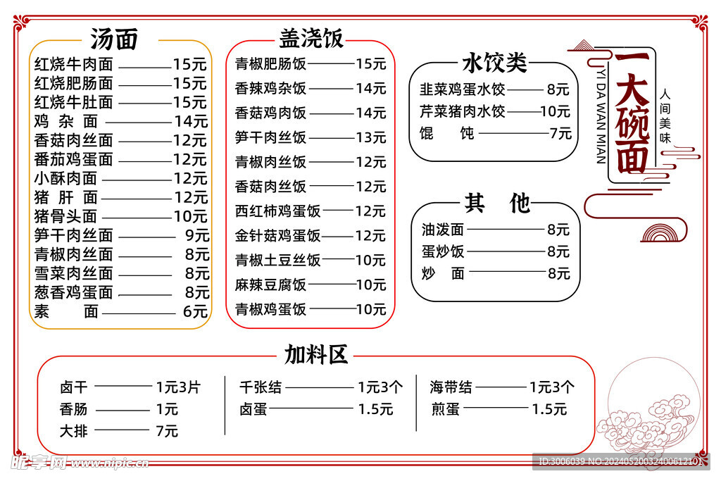 一大碗面菜单