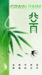 谷雨