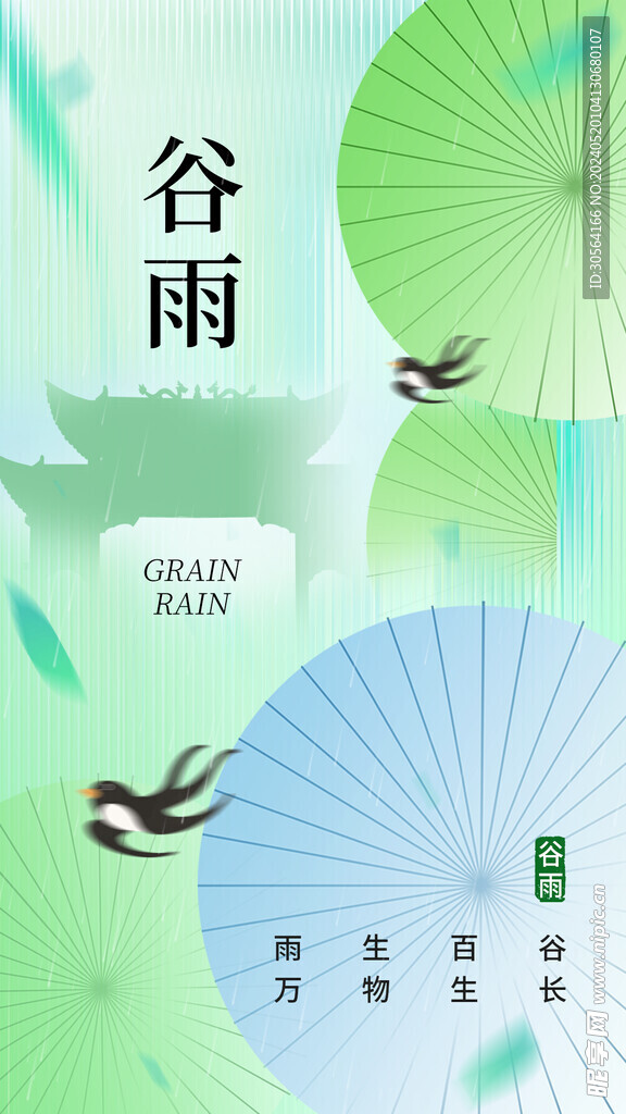 谷雨