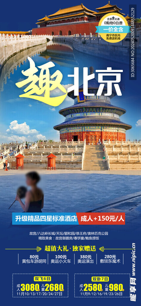趣北京