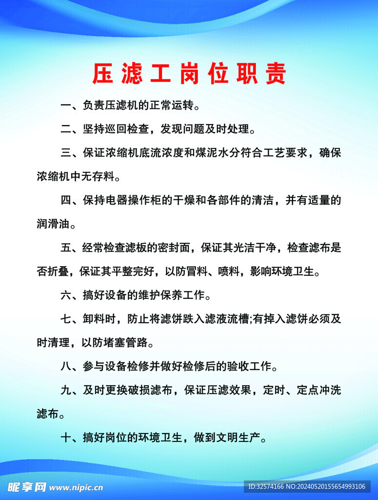 压滤工岗位职责