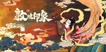 国潮敦煌印象插画 