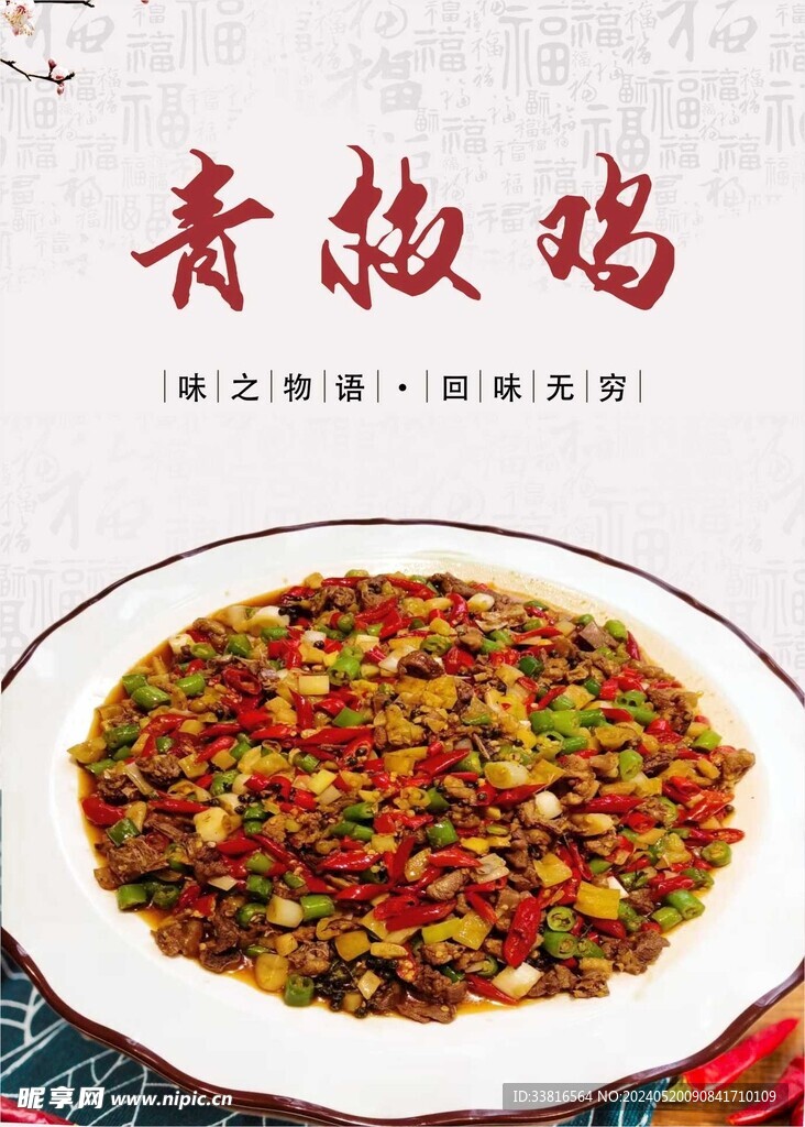 青椒鸡海报