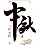 中秋